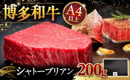 博多和牛 ヒレ シャトーブリアン 200g × 1枚 ▼ 牛肉 肉 にく 返礼品 美味しい お肉 家族 口コミ 食材 贅沢 希少部位 希少肉 レア ご褒美 お祝い 御祝い 贈答品 ステーキ 高級 和牛 記念日 料理 プレゼント 自分用 贈り物 国産牛 特産品 大好評 冷凍 お土産 桂川町/久田精肉店 [ADBM025]