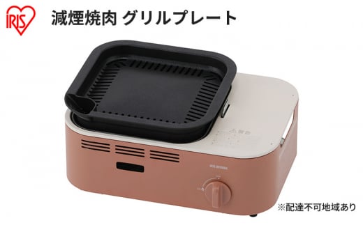 カセットコンロ 減煙 焼肉 減煙焼肉カセットコンロ IGC-GY1-T テラコッタ アイリスオーヤマ グリル 卓上 コンロ カセットボンベ ガス 煙が少ない 防災 備蓄 停電 1440959 - 宮城県大河原町