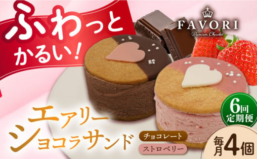 【6回定期便】エアリーショコラサンド　毎月4個（チョコレート2個/ストロベリー2個）長与町/CAKE SHOP FAVORI [EBV047] 1440261 - 長崎県長与町