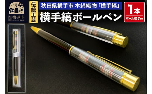 伝統工芸 横手縞ボールペン【秋田県横手市 木綿織物横手縞使用】 1439905 - 秋田県横手市