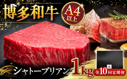 【全10回定期便】【超希少部位】博多和牛 ヒレ シャトーブリアン 200g × 5枚 ▼ 牛肉 肉 にく  ステーキ 高級 和牛 記念日 国産牛  ヒレ ヘレ  フィレ シャトーブリアン 定期便 桂川町/久田精肉店 [ADBM035]