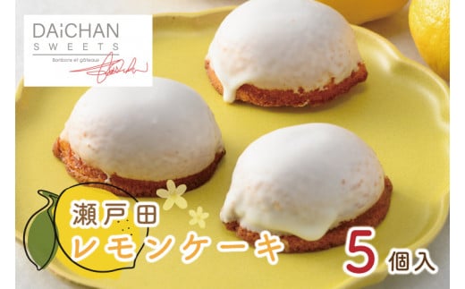 瀬戸田レモンケーキ(５個入)【茨城県 水戸市 菓子 お菓子 ケーキ レモン 瀬戸内 プレゼント 手土産 スイーツ】（FU-1） 997196 - 茨城県水戸市