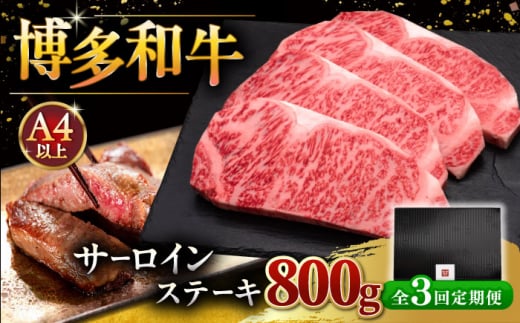 【全3回定期便】博多和牛 サーロイン ステーキ 200g × 4枚 ▼ 牛肉 肉 にく 返礼品 美味しい お肉 家族 口コミ 食材 贅沢 希少部位 希少肉 レア ご褒美 お祝い 御祝い 贈答品 ステーキ 高級 和牛 記念日 料理 プレゼント 自分用 贈り物 国産牛 特産品 冷凍 お土産 定期便 桂川町/久田精肉店 [ADBM015] 1348897 - 福岡県桂川町