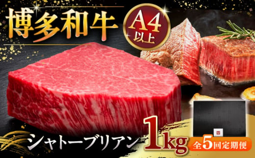 【全5回定期便】【超希少部位】博多和牛 ヒレ シャトーブリアン 200g × 5枚 ▼ 牛肉 肉 にく  ステーキ 高級 和牛 記念日 国産牛  ヒレ ヘレ  フィレ シャトーブリアン 定期便 桂川町/久田精肉店 [ADBM034]