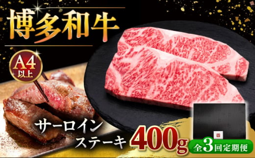 【全3回定期便】博多和牛 サーロイン ステーキ 200g × 2枚 ▼ 牛肉 肉 にく 返礼品 美味しい お肉 家族 口コミ 食材 贅沢 希少部位 希少肉 レア ご褒美 お祝い 御祝い 贈答品 ステーキ 高級 和牛 記念日 料理 プレゼント 自分用 贈り物 国産牛 特産品 冷凍 お土産 定期便 桂川町/久田精肉店 [ADBM003] 1348885 - 福岡県桂川町