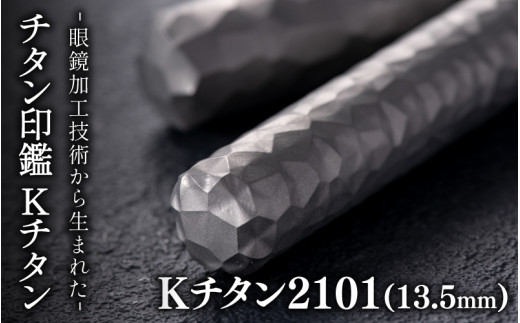 鯖江の眼鏡加工技術から生まれたチタン印鑑 Kチタン13.5mm 2101[J-02501a] / 印鑑 ハンコ 印鑑セット 実印 銀行印 認印 会社印 成人 就職祝い ギフト 祝い プレゼント 新社会人 1488703 - 福井県鯖江市