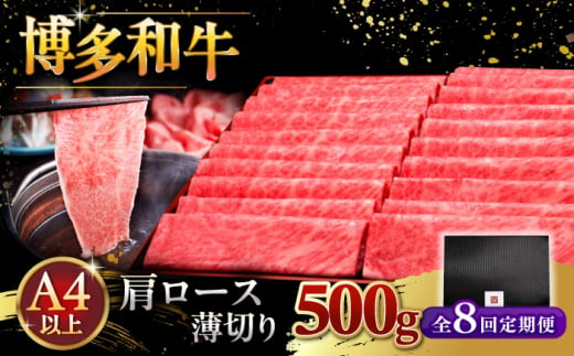 【全8回定期便】A4ランク以上 博多和牛 肩ロース薄切り 500g ▼ 牛肉 肉 にく 返礼品 美味しい お肉 家族 口コミ 食材 国産牛 特産品 大好評 冷凍 送料無料 お土産 すき焼き しゃぶしゃぶ A4ランク 定期便 桂川町/久田精肉店 [ADBM136] 1357692 - 福岡県桂川町