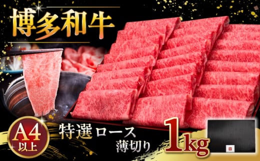 A4等級以上 博多和牛 特選ロース 薄切り 1kg ▼ 牛肉 肉 にく 返礼品 美味しい お肉 家族 口コミ 食材 国産牛 特産品 大好評 冷凍 お土産 すき焼き しゃぶしゃぶ 高級 和牛 記念日 料理 プレゼント 自分用 贈り物 国産牛 お土産 桂川町/久田精肉店 [ADBM053] 1357626 - 福岡県桂川町