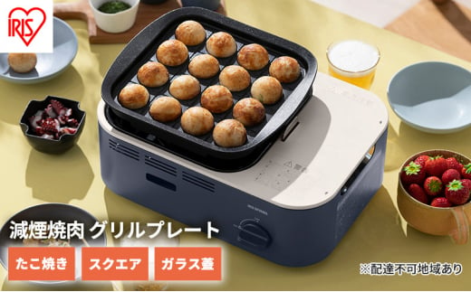 カセットコンロ 減煙 焼肉 減煙焼肉マルチカセットコンロ IGC-GYNT1-A アッシュネイビー アイリスオーヤマ グリル 鍋 たこ焼き スクエアパン ガラスフタ 蓋 卓上 コンロ カセットボンベ ガス 煙が少ない 防災 備蓄 停電 1440960 - 宮城県大河原町