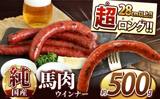 超ロング28cm以上!! 希少な 純国産 馬肉 ウインナー 約500g | 熊本県 熊本 くまもと 和水町 なごみ 馬肉 日本原産 国内肥育 冷凍