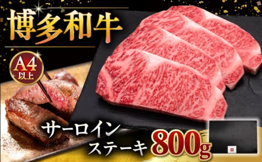 【お歳暮対象】【年内発送対象】博多和牛 サーロイン ステーキ 200g × 4枚 ▼ 牛肉 肉 にく 返礼品 美味しい お肉 家族 口コミ 食材 贅沢 希少部位 希少肉 レア ご褒美 お祝い 御祝い 贈答品 ステーキ 高級 和牛 記念日 料理 プレゼント 自分用 贈り物 国産牛 特産品 冷凍 お土産 桂川町/久田精肉店 [ADBM013] 1348895 - 福岡県桂川町