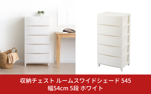 収納チェスト ルームスワイドシェード 545 幅54cm 5段 ホワイト 収納棚 キャビネット 収納ボックス 衣類収納 衣装ケース 引出し収納 ルームチェスト 新生活 一人暮らし 【016S004】 868064 - 新潟県三条市