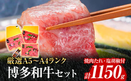 A5～A4ランク博多和牛厳選セット 計1150g 焼肉たれ・塩胡椒付【化粧箱入】 お取り寄せグルメ お取り寄せ 福岡 お土産 九州 福岡土産 取り寄せ グルメ 福岡県 1441888 - 福岡県志免町