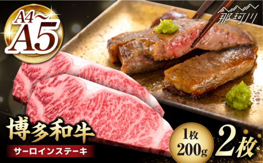 博多和牛 サーロイン ステーキ 200g×2枚＜久田精肉店＞那珂川市 [GDE001]