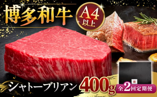 【全2回定期便】【超希少部位】博多和牛 ヒレ シャトーブリアン 200g × 2枚 ▼ 牛肉 肉 にく  ヒレ ひれ フィレ ヒレ肉 ヒレステーキ ステーキ 希少 定期便  桂川町/久田精肉店 [ADBM082]