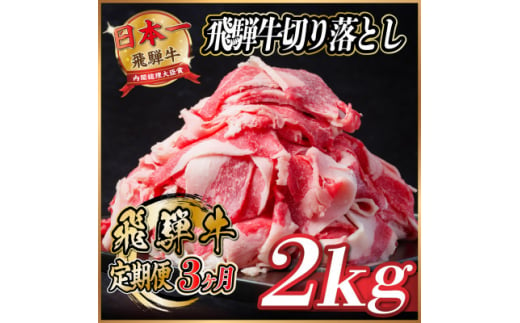 ＜毎月定期便＞飛騨牛　切り落とし　約2kg＜冷蔵便＞全3回【4055089】 1440896 - 岐阜県羽島市