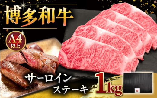 博多和牛 サーロイン ステーキ 200g × 5枚 ▼ 牛肉 肉 にく  ご褒美 お祝い 御祝い 贈答品 ステーキ 高級 和牛 記念日 プレゼント 国産 桂川町/久田精肉店 [ADBM019]