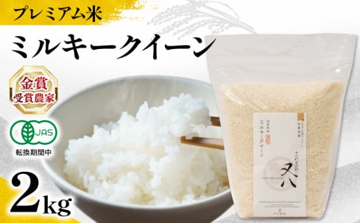 [ プレミアム米 ] 新米 ミルキークイーン 2kg ( 令和7年産 有機JAS認証米 転換期間中 十六代目米師又八 謹製 ブランド 米 rice ご飯 内祝い もちもち 国産 送料無料 滋賀県 竜王 ふるさと納税 )