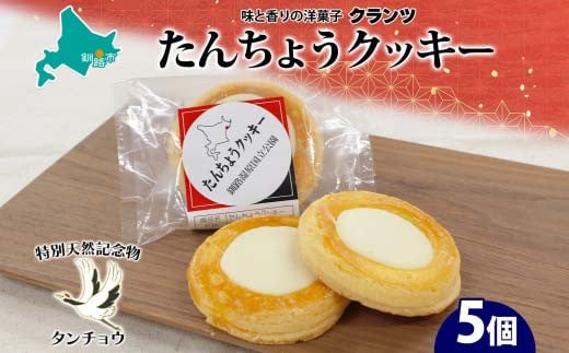 たんちょうクッキー 5個入り 個包装 釧路銘菓 焼き菓子 ホワイトチョコレート クッキー 丹頂鶴 釧路湿原 国立公園 北海道土産 贈答 洋菓子 ギフト クランツ 北海道釧路市 送料無料 F4F-5130 1454102 - 北海道釧路市