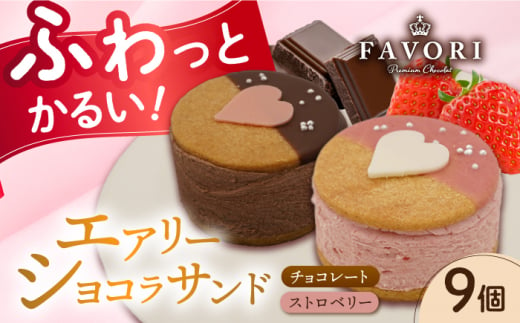 エアリーショコラサンド　9個入り（チョコレート5個/ストロベリー4個）長与町/CAKE SHOP FAVORI [EBV049] 1440263 - 長崎県長与町