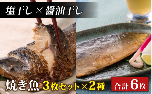 【塩干し×醤油干し】丸ごと骨まで食べられる焼き魚 3枚セット×2種 [A-088023_01_02] 1445566 - 福井県福井市