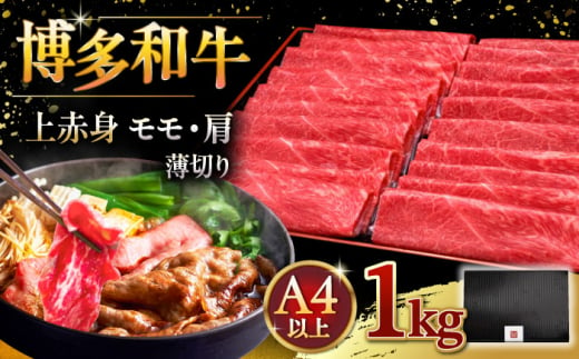 A4等級以上 博多和牛 上赤身薄切り 1kg モモ / 肩 ▼ 牛肉 肉 にく 返礼品 美味しい お肉 家族 口コミ 食材 国産牛 特産品 大好評 冷凍 お土産 すき焼き しゃぶしゃぶ 桂川町/久田精肉店 [ADBM067]