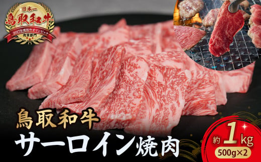 鳥取和牛 サーロイン 焼肉用 1kg ( 500g × 2 )  国産 牛肉 和牛 サーロイン 焼肉 黒毛和牛 焼き肉 肉 ブランド牛 小分け 鳥取県 倉吉市 KR1333 1450487 - 鳥取県倉吉市