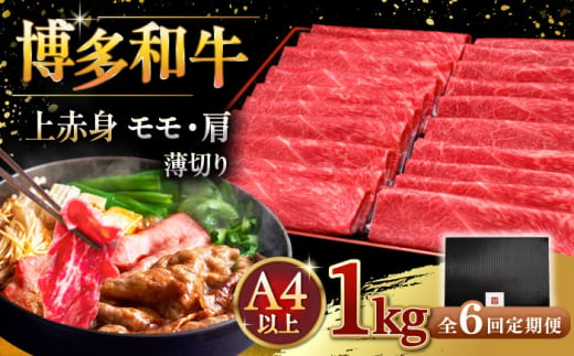 【全6回定期便】A4等級以上 博多和牛 上赤身薄切り 1kg ▼ 牛肉 肉 にく 国産牛 特産品 大好評 冷凍  牛 赤身 スライス すき焼き しゃぶしゃぶ A4 A5 定期便 桂川町/久田精肉店 [ADBM071]