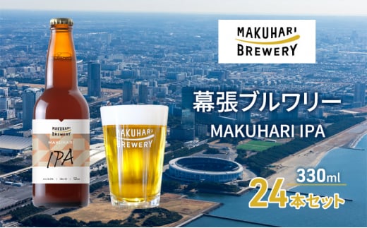 MAKUHARI IPA／マクハリ アイピーエー　24本セット 幕張ブルワリー クラフトビール [№5346-0933] 1440807 - 千葉県千葉市