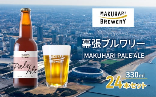 MAKUHARI PALE ALE ／マクハリ ペールエール　24本セット 幕張ブルワリー クラフトビール [№5346-0924] 1440798 - 千葉県千葉市