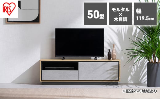 テレビ台 ローボード 収納付き AVボード 幅120cm 50V ABM-1195 アイリスオーヤマ ナチュラル／モルタル テレビ コンクリート モルタル TV台 一人暮らし 新生活 50インチ 木製テレビ台 ロータイプ ローボード 奥行コンパクト 1人暮らし 収納 棚 1440956 - 宮城県大河原町