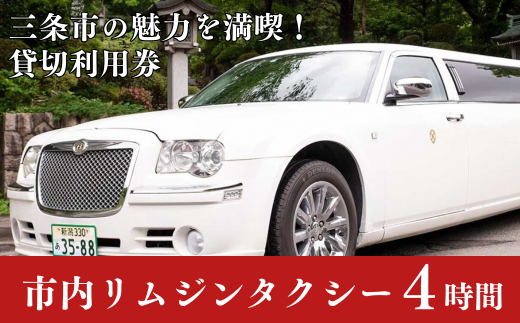 「三条市」リムジンタクシー 4時間貸切券 [日の丸観光タクシー株式会社] 【150S001】 1439814 - 新潟県三条市