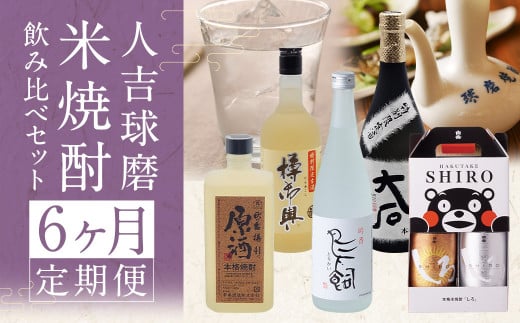 [コラボ定期6回]人吉球磨 米焼酎 6種 飲み比べセット 金しろ 銀しろ 鳥飼 お酒 酒 焼酎 米 球磨焼酎 アルコール 飲み比べ