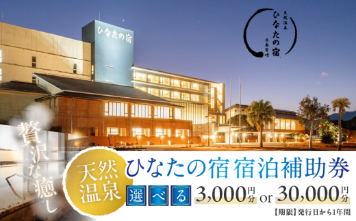 ≪選べる≫ひなたの宿 宿泊補助券 (3,000円分/30,000円分) 宿泊券 温泉 旅行 観光 トラベル 国内 チケット 和室 客室風呂付 檜風呂 天然温泉 露天風呂 レストラン 贅沢 リゾート リフレッシュ 息抜き 思い出 記念日 お祝い おすすめ 宮崎県 日南市 送料無料_S-B236-24