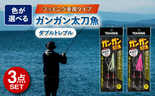 ガンガン太刀魚 ダブルトレブル 選べる3点セット 多治見市 / ヤマワ産業 YAMAWA 釣り具 釣具 太刀魚釣り タチウオ釣り 天秤タチウオ 船仕掛け [TFX009] 1440011 - 岐阜県多治見市