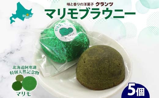 マリモブラウニー 5個入り 個包装 釧路銘菓 焼き菓子 スピナッチブラウニー  ほうれん草ブラウニー 白あん マリモ 阿寒湖 北海道土産 贈答 洋菓子 ギフト クランツ 北海道釧路市 送料無料 F4F-5129 1454101 - 北海道釧路市