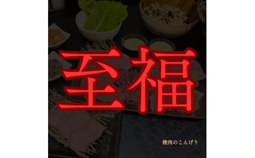 ＜枚方市　焼肉のこんげり＞こんげり特選焼肉フルコースペアチケット【1497030】 1440774 - 大阪府枚方市