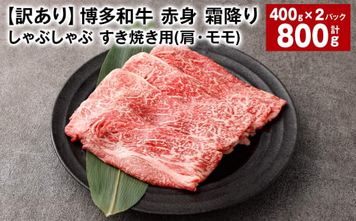 [訳あり] 博多和牛 赤身 霜降り しゃぶしゃぶ すき焼き用 (肩・モモ) 約400g✕2パック 計約800g 黒毛和牛 牛肉