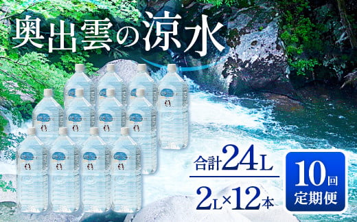 奥出雲の涼水定期便(2L×12本)10回【水 定期便 10回 2L×12本 常備水 飲料 ミネラルウォーター 天然水 非加熱 ミネラル 溶存酸素量 飲み物 備蓄水 防災 キャンプ アウトドア  非常用】 422051 - 島根県奥出雲町