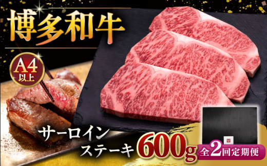 【全2回定期便】博多和牛 サーロイン ステーキ 200g × 3枚 ▼ 牛肉 肉 にく 返礼品 美味しい お肉 家族 口コミ 食材 贅沢 希少部位 希少肉 レア ご褒美 お祝い 御祝い 贈答品 ステーキ 高級 和牛 記念日 料理 プレゼント 自分用 贈り物 国産牛 特産品 冷凍 お土産 定期便 桂川町/久田精肉店 [ADBM008] 1348890 - 福岡県桂川町