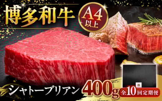 【全10回定期便】【超希少部位】博多和牛 ヒレ シャトーブリアン 200g × 2枚 ▼  牛肉 肉 にく  ステーキ 高級 和牛 記念日 国産牛  ヒレ ヘレ  フィレ シャトーブリアン 定期便 桂川町/久田精肉店 [ADBM085] 1357641 - 福岡県桂川町