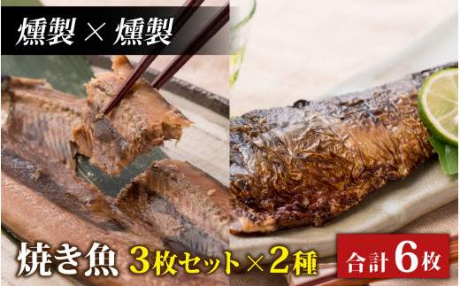 【燻製×燻製】丸ごと骨まで食べられる焼き魚 3枚セット×2種 [A-088023_03_03] 1445570 - 福井県福井市