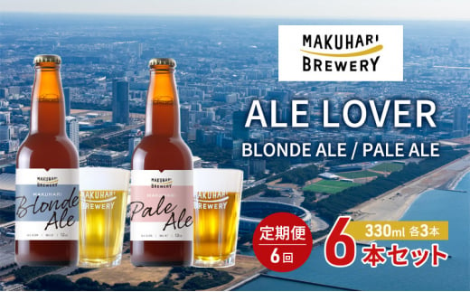 【ALE LOVER】「BLONDE ALE ／PALE ALE」2銘柄／計6本セット 定期便6回 幕張ブルワリー クラフトビール [№5346-0938] 1440812 - 千葉県千葉市