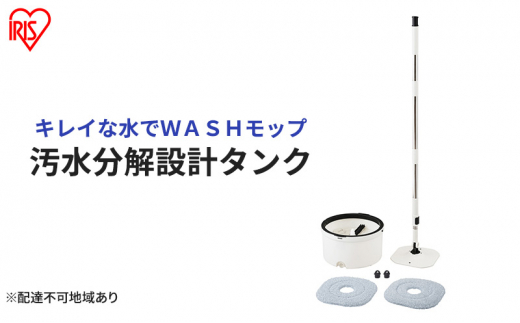 モップ 水拭き 回転モップ アイリスオーヤマ KMT-CW モップクリーナー 床掃除 キレイな水でWASHモップ 拭き掃除 清掃 水拭き フローリング バケツ フロアモップ 床 掃除 マイクロファイバー スクエア 水洗い クリーナー 清掃用品 1440957 - 宮城県大河原町