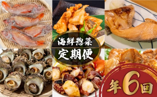 定期便 惣菜 年六回 隔月定期便 鮮魚 魚介 海鮮 魚定期便 人気 ランキング お手軽 お魚 サーモン 鮭 蛸 タコ とらふぐ あんこう のどぐろ サザエ さざえ 惣菜 おかず 夕食 唐戸 仲卸 組合 下関 山口