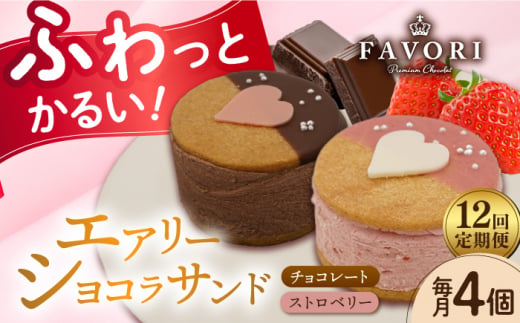 【12回定期便】エアリーショコラサンド　毎月4個（チョコレート2個/ストロベリー2個）長与町/CAKE SHOP FAVORI [EBV048] 1440262 - 長崎県長与町