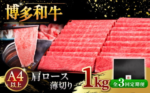 【全3回定期便】A4等級以上 博多和牛 肩ロース薄切り 1kg ▼ 牛肉 肉 にく 国産牛 特産品 大好評 冷凍  牛 ロース すき焼き しゃぶしゃぶ A4 A5 定期便 桂川町/久田精肉店 [ADBM076]