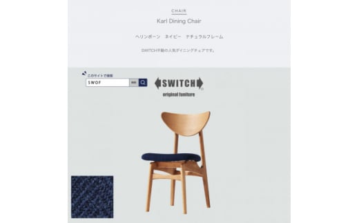 Karl Dining Chair ヘリンボーン ネイビー ナチュラルフレーム＜SWOF＞【1487596】 1361348 - 大阪府富田林市