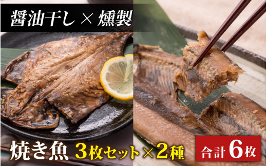 【醤油干し×燻製】丸ごと骨まで食べられる焼き魚 3枚セット×2種 [A-088023_02_03] 1445569 - 福井県福井市