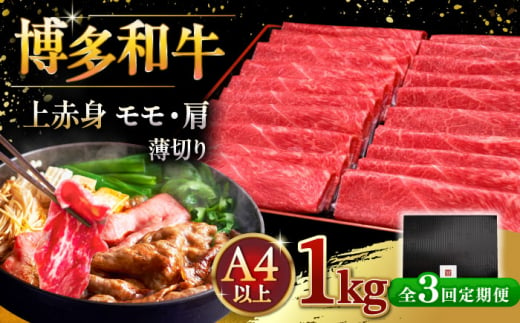 【全3回定期便】A4等級以上 博多和牛 上赤身薄切り 1kg ▼ 牛肉 肉 にく 国産牛 特産品 大好評 冷凍  牛 赤身 スライス すき焼き しゃぶしゃぶ A4 A5 定期便 桂川町/久田精肉店 [ADBM069]